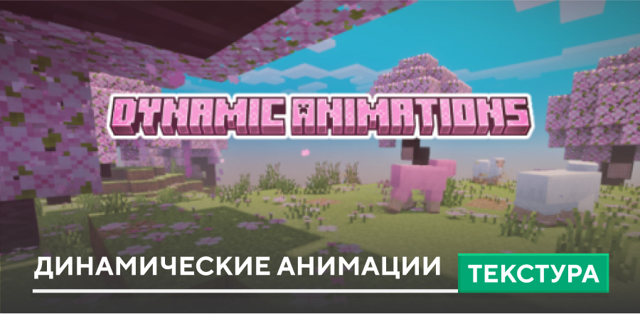 Текстуры: Динамические анимации