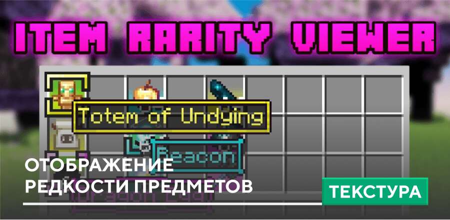 Текстуры: Отображение редкости предметов