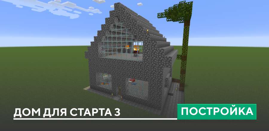 Постройка: Дом для старта 3