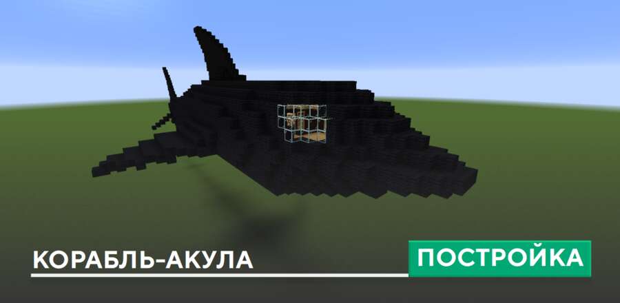 Постройка: Корабль-акула