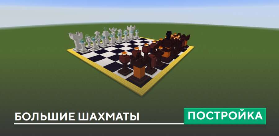 Постройка: Большие шахматы