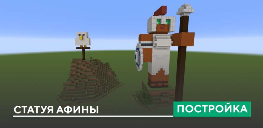 Постройка: Статуя Афины