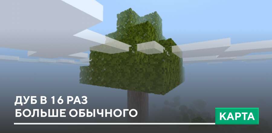 Карта: Дуб в 16 раз больше обычного