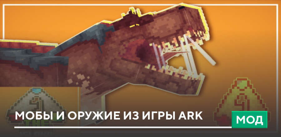 Мод: Мобы и оружие из игры Ark