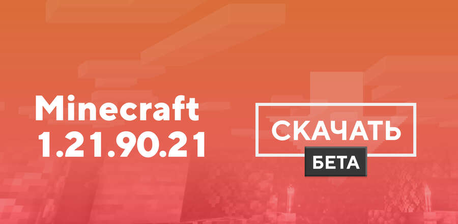 Превью к статье по Майнкрафт ПЕ 1.21.90.21 [Тестовая версия]