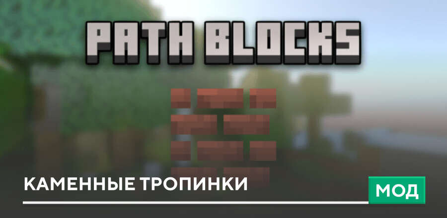 Мод: Каменные тропинки