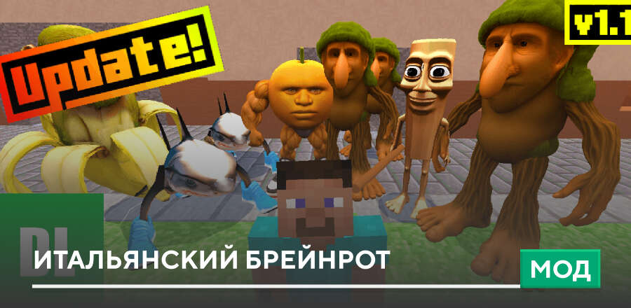 Мод: Итальянский брейнрот
