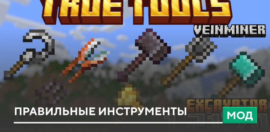 Мод: Правильные инструменты