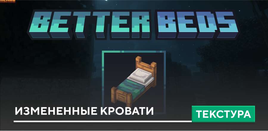 Текстуры: Измененные Кровати