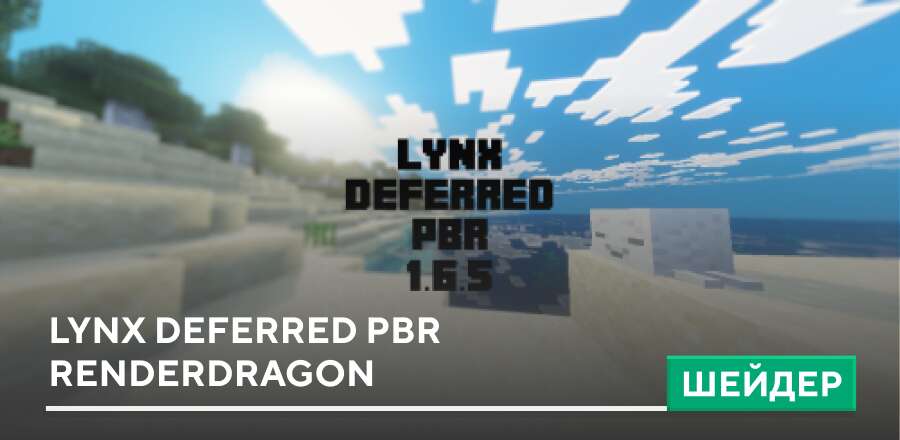 Шейдеры: Lynx Deferred PBR Renderdragon