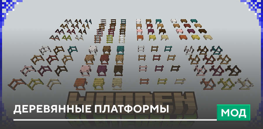 Мод: Деревянные платформы