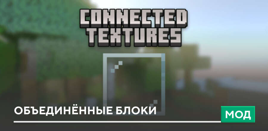 Мод: Объединённые блоки