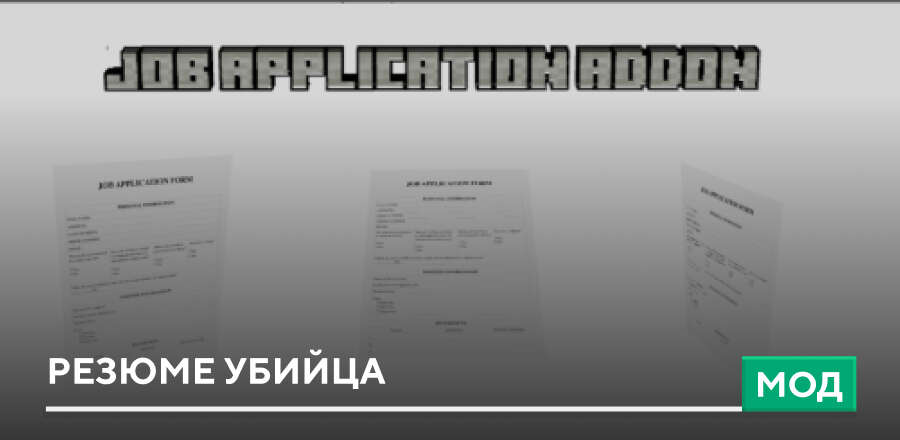 Мод: Резюме убийца