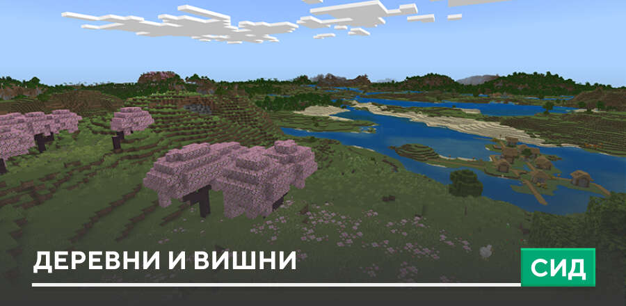 Сид: Деревни и Вишни