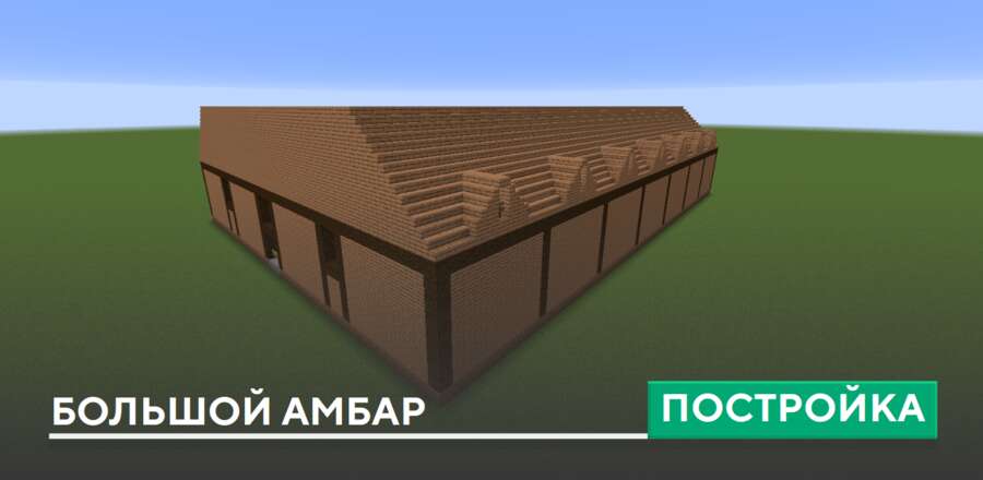 Постройка: Большой амбар