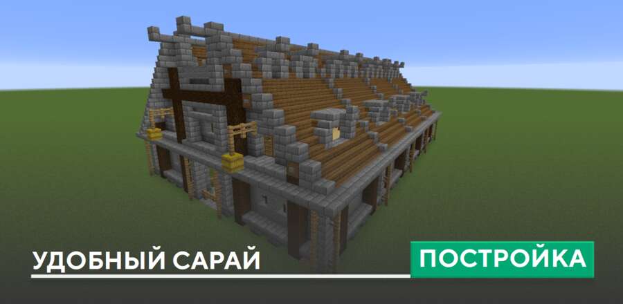 Постройка: Удобный сарай