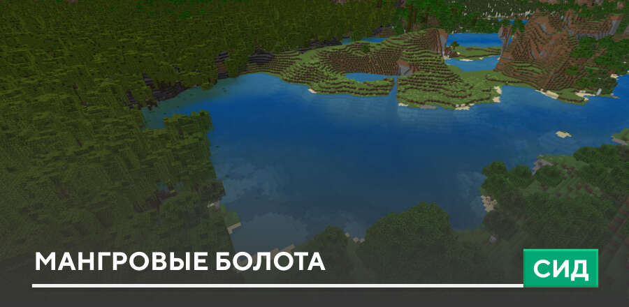 Сид Мангровые болота