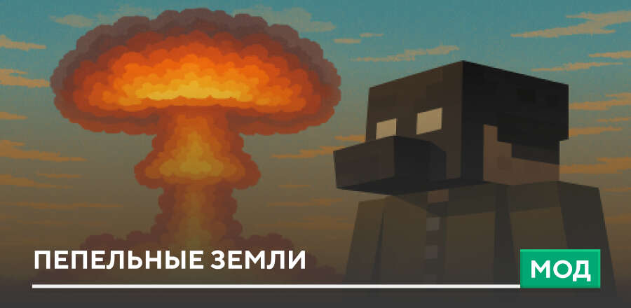 Мод: Пепельные земли