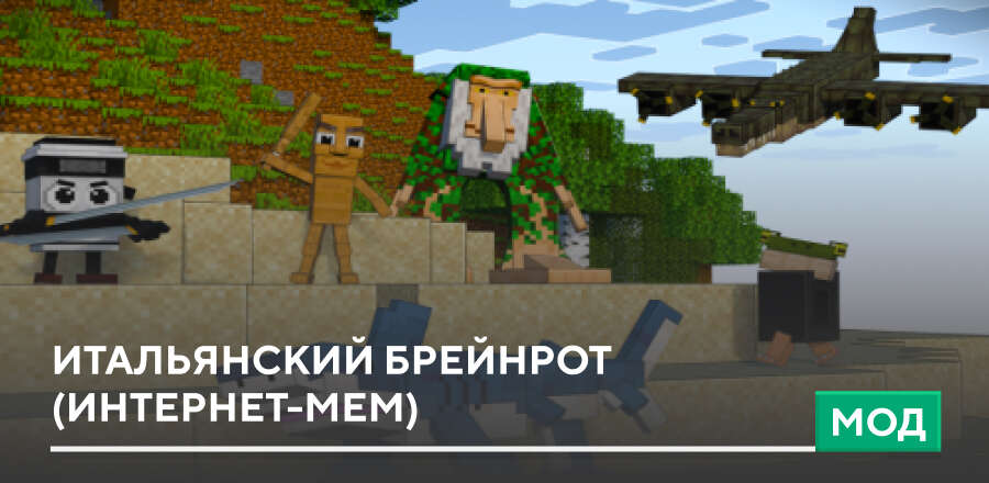 Мод: Итальянский брейнрот (интернет-мем)