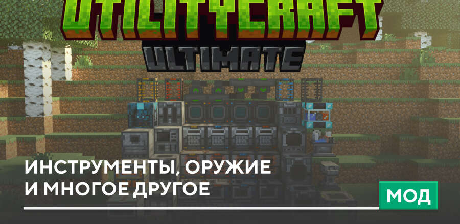 Мод: Инструменты, оружие и многое другое