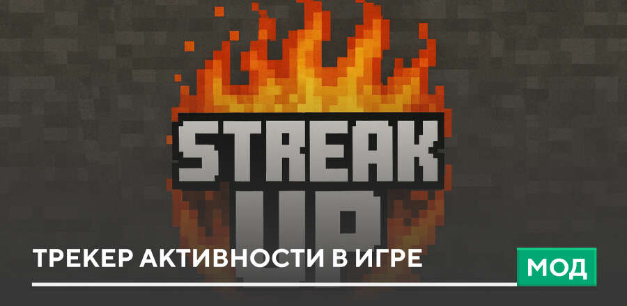 Мод: Трекер активности в игре