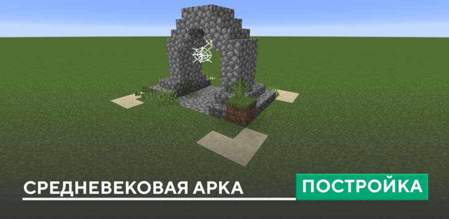 Постройка: Средневековая арка