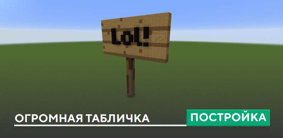 Постройка: Огромная табличка