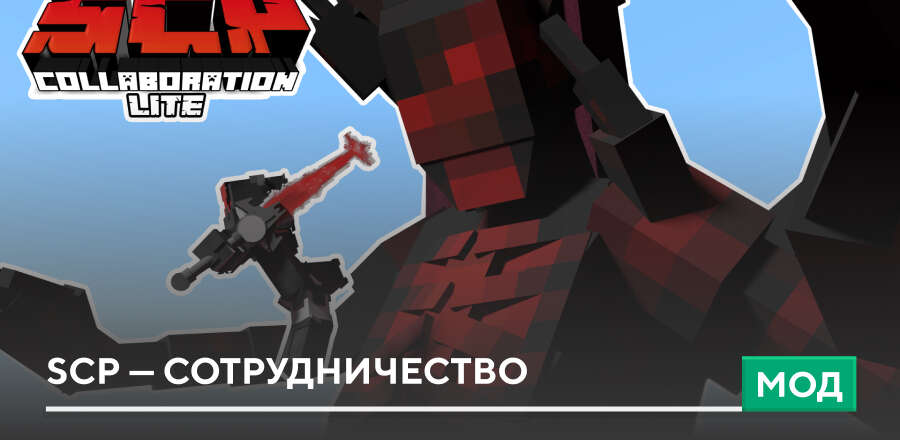 Мод: SCP — сотрудничество