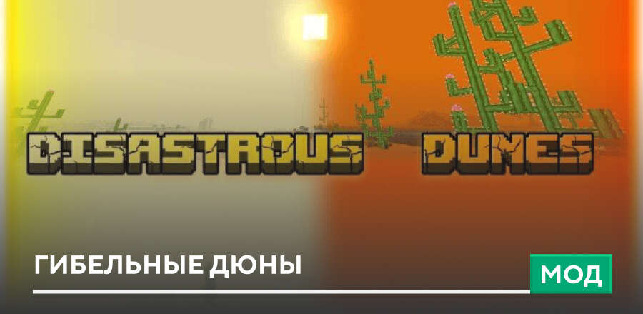 Мод: Гибельные дюны