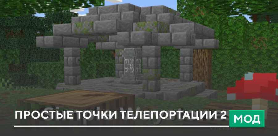 Мод: Простые точки телепортации 2
