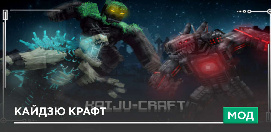 Мод: Кайдзю Крафт