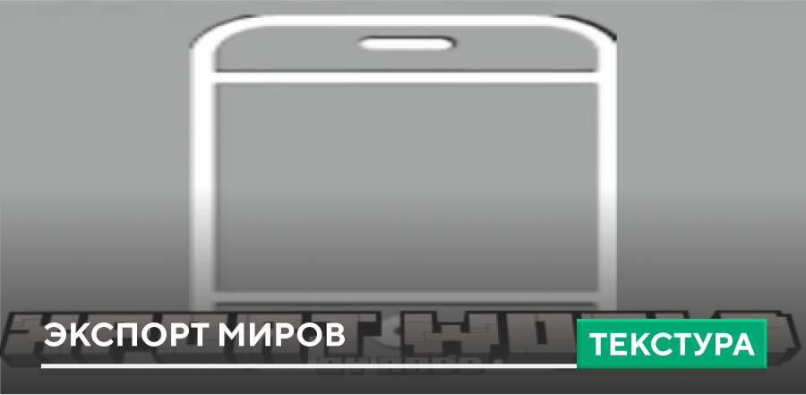 Текстуры: Экспорт миров