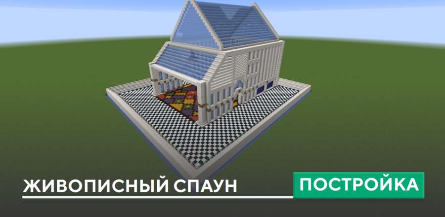 Постройка: Живописный спаун