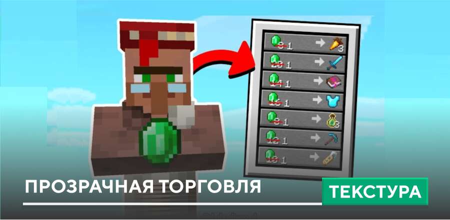 Текстуры: Прозрачная торговля