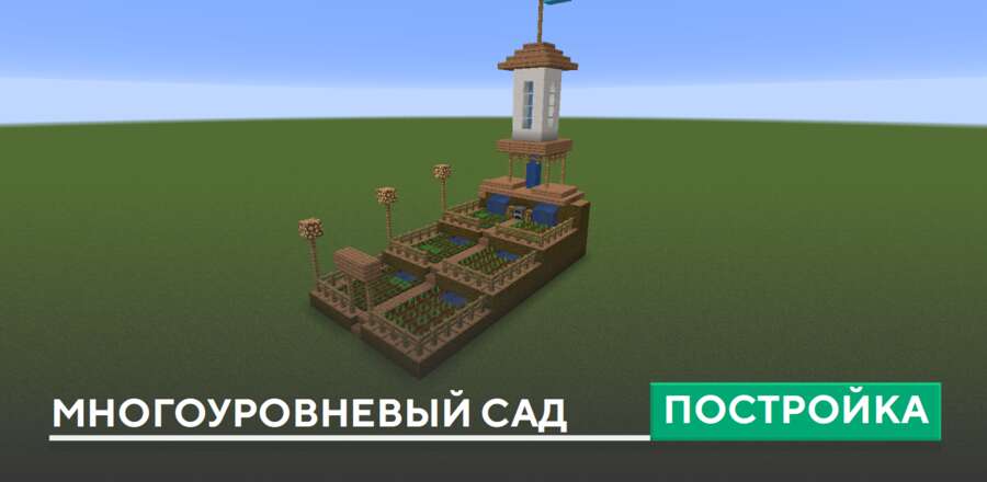 Постройка: Многоуровневый сад