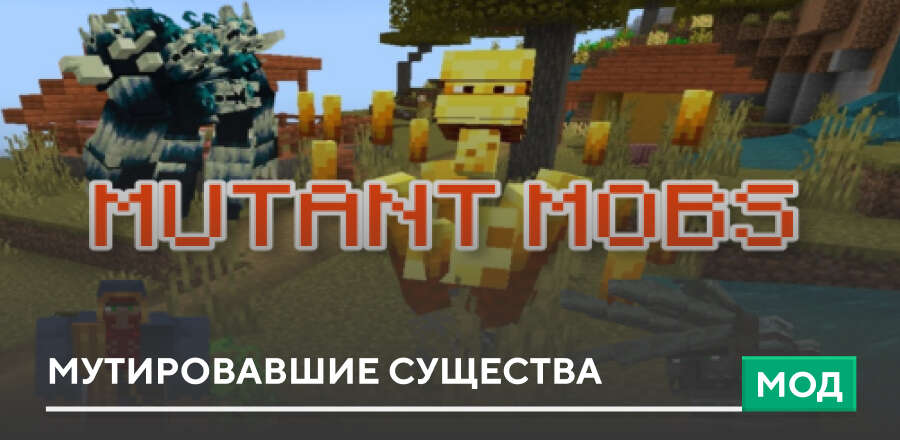 Мод: Мутировавшие существа