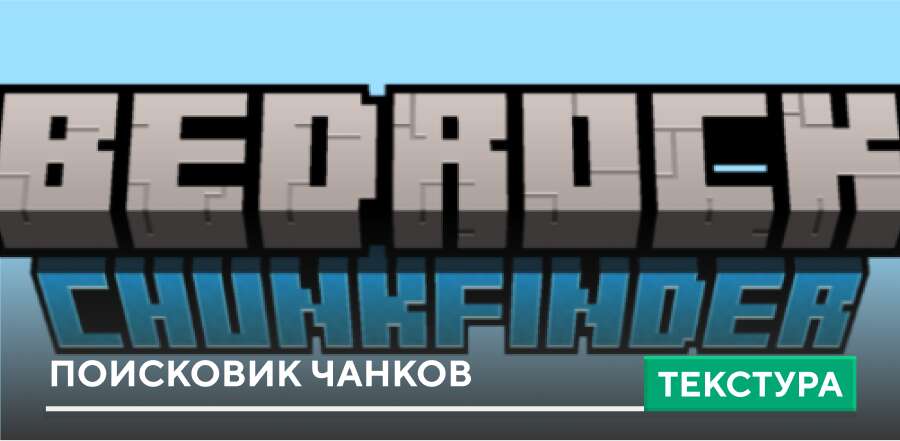 Текстуры: Поисковик чанков