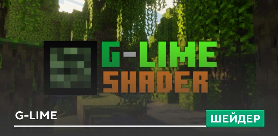 Шейдеры: G-Lime