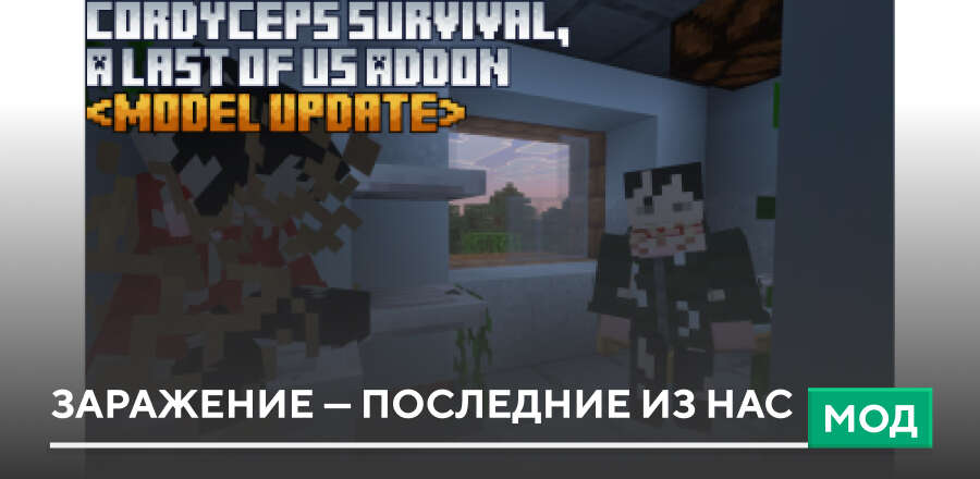 Мод: Заражение — Последние из нас