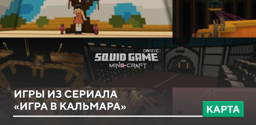 Карта: Игры из сериала «Игра в кальмара»