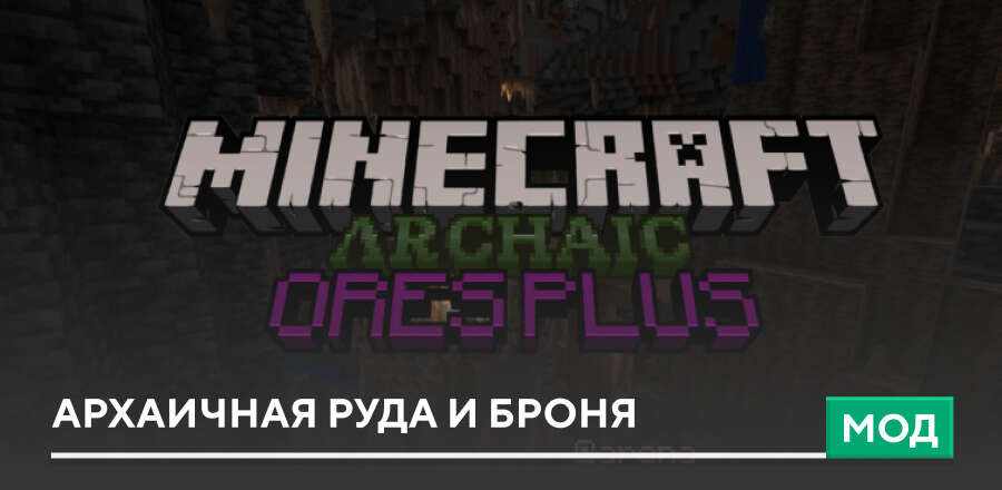 Мод: Архаичная руда и броня
