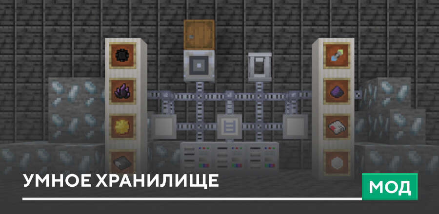 Мод: Умное хранилище