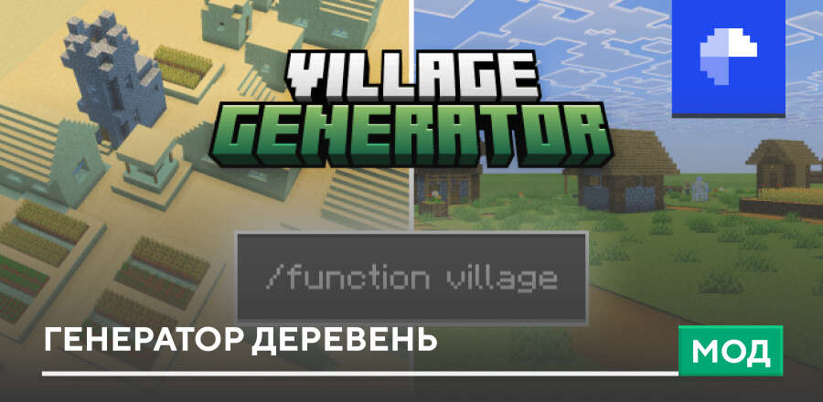 Мод: Генератор деревень