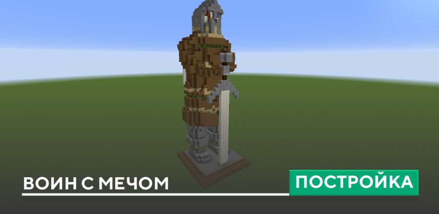 Постройка: Воин с мечом