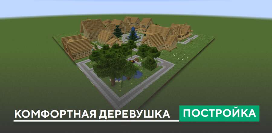 Постройка: Комфортная деревушка