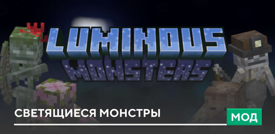 Мод: LUMINOUS: MONSTERS