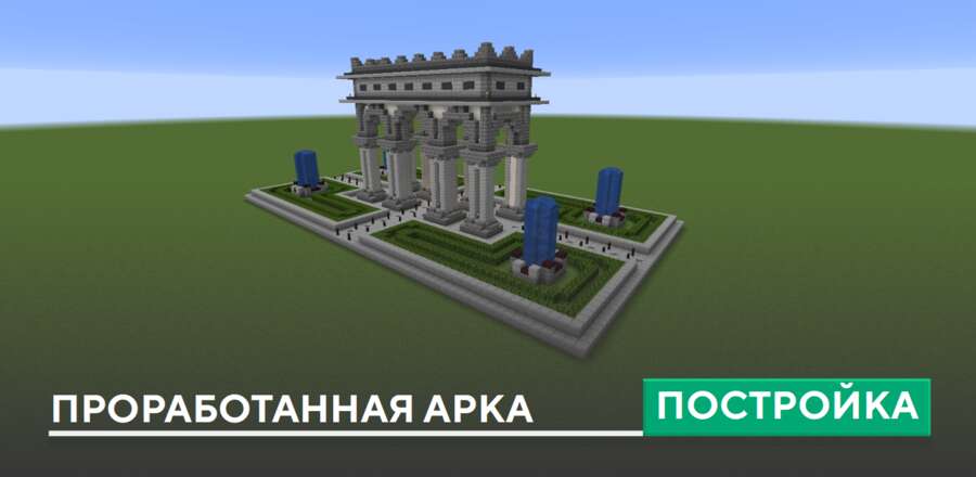 Постройка: Проработанная арка