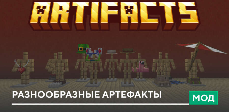 Мод: Разнообразные Артефакты