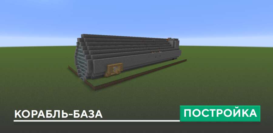 Постройка: Корабль-база