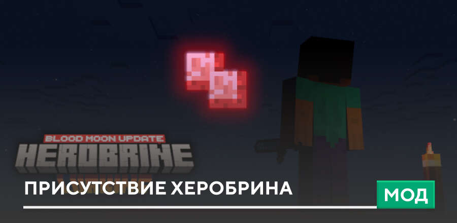 Мод: Присутствие Херобрина